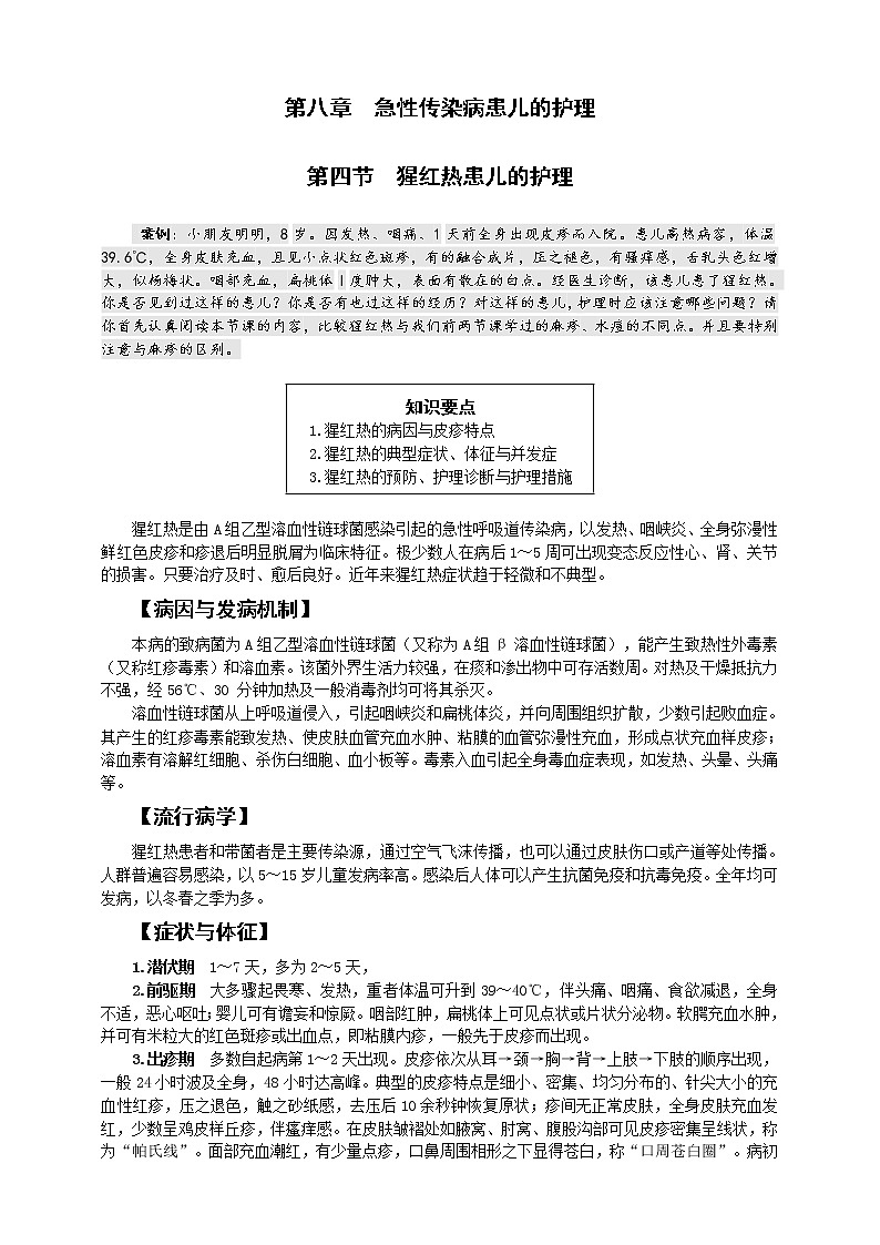第8章 第4节  猩红热患儿的护理 课件+学案01