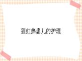 第8章 第4节  猩红热患儿的护理 课件+学案
