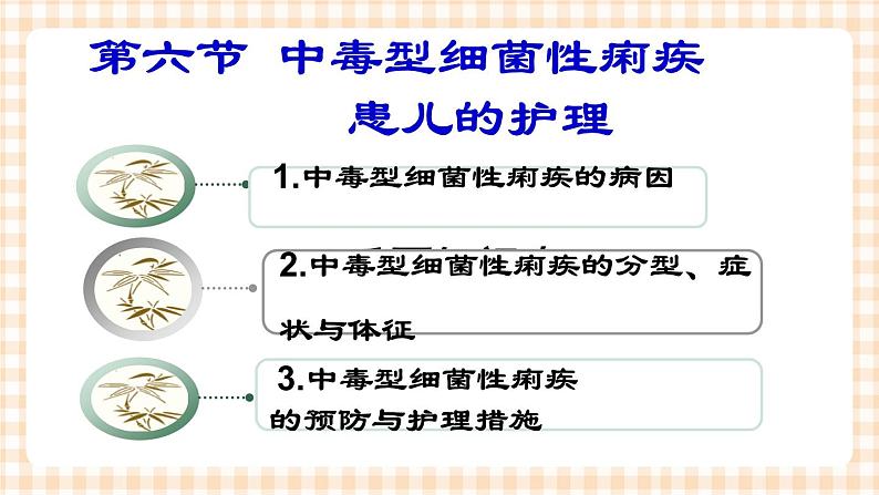 第8章 第6节 中毒型细菌性痢疾患儿的护理 课件+学案03