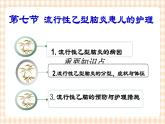 第8章 第7节 流行性乙型脑炎患儿的护理 课件+学案