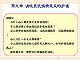 第9章 第1节 小儿消化系统解剖生理特点 课件+学案