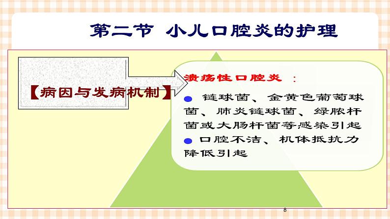 第9章 第2节 小儿口腔炎的护理 课件+学案08