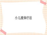 第9章 第4节 小儿液体疗法 课件+学案
