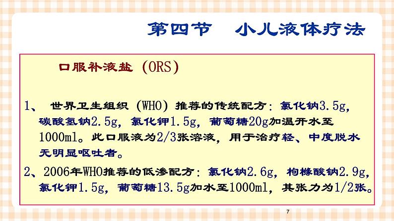 第9章 第4节 小儿液体疗法 课件+学案07