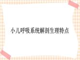 第10章 第1节 小儿呼吸系统解剖生理特点 课件+学案