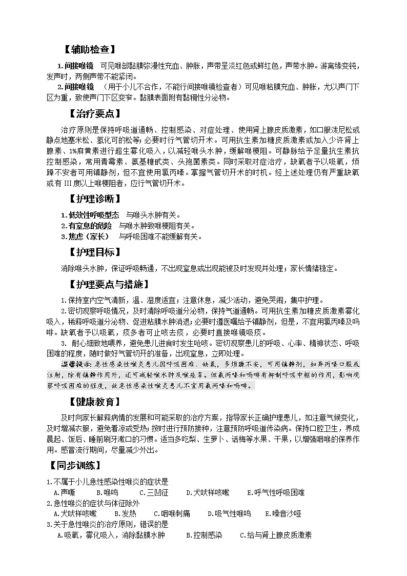 第10章-第3节 急性感染性喉炎患儿的护理 课件+学案02