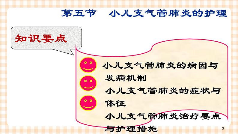 第10章-第5节 小儿肺炎的护理 课件+学案03