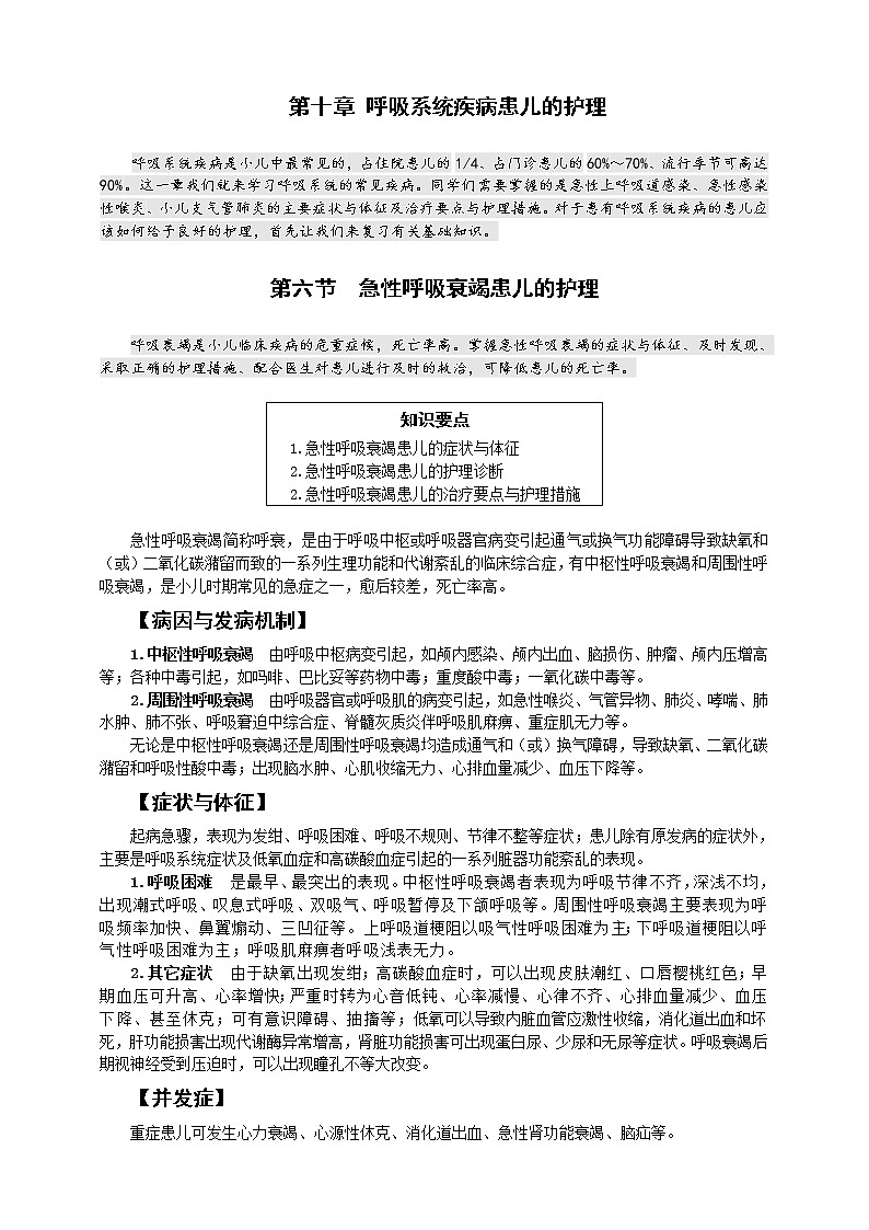 第10章-第6节 急性呼吸衰竭患儿的护理 课件+学案01