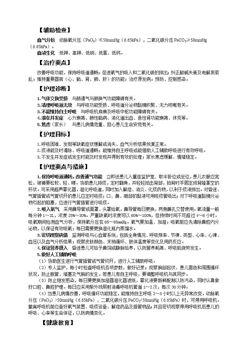 第10章-第6节 急性呼吸衰竭患儿的护理 课件+学案02