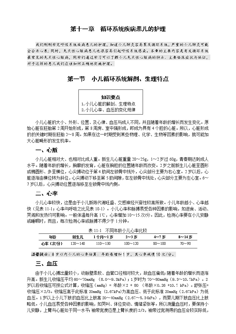第11章 第1节 小儿循环系统解剖生理特点 课件+学案01