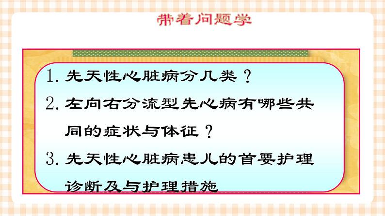 第11章-第2节 先天性心脏病患儿的护理  课件+学案03