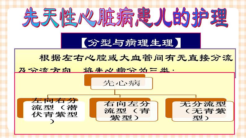 第11章-第2节 先天性心脏病患儿的护理  课件+学案07