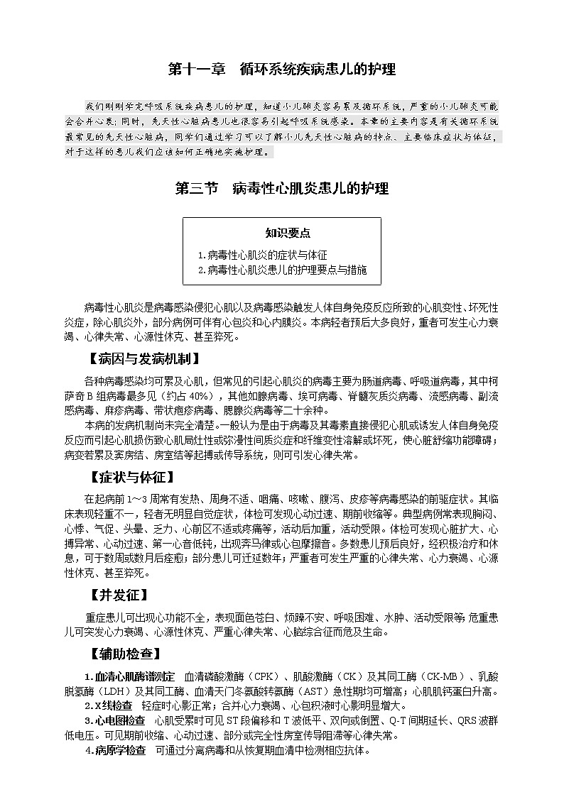 第11章-第3节  病毒性心肌炎患儿的护理  课件+学案01