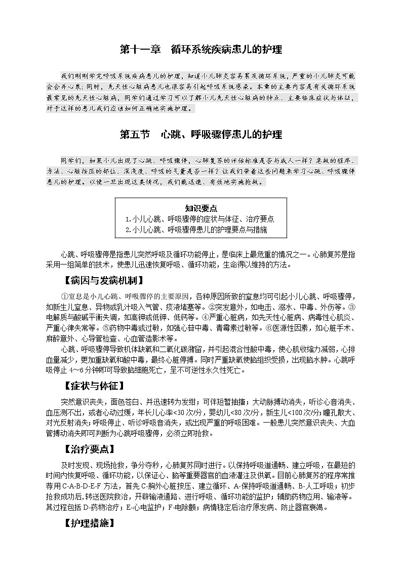 第11章-第5节 小儿心跳、呼吸骤停及其护理  课件+学案01