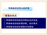 第12章-第3节 肾病综合征患儿的护理 课件+学案
