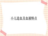 第13章 第1节 小儿造血及血液特点 课件+学案