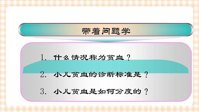 第13章 第2节 小儿贫血概述 课件+学案02