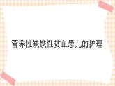 第13章 第3节 营养性缺铁性贫血患儿的护理 课件+学案