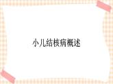 第14章 第1节 小儿结核病概述 课件+学案