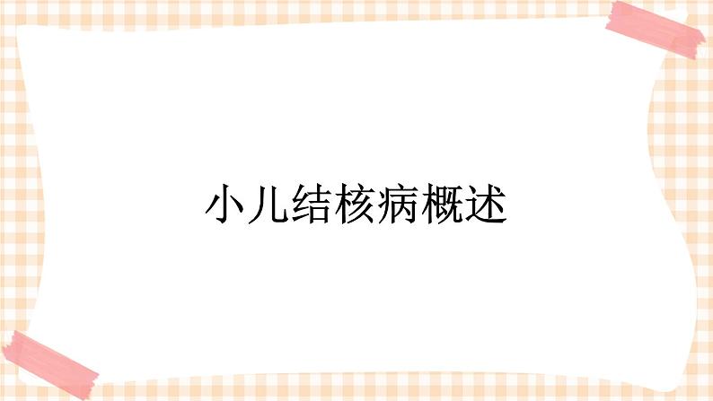 第14章 第1节 小儿结核病概述 课件+学案01