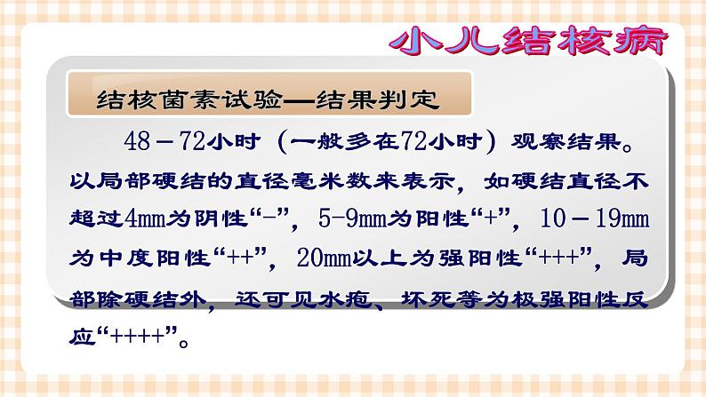 第14章 第2节 结核菌素试验的方法结果判定及临床意义 课件+学案06