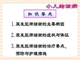 第14章-第3节 原发性肺结核患儿的护理 课件+学案