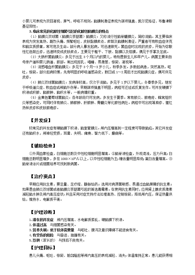 第15章 第2节 化脓性脑膜炎患儿的护理 课件+学案02