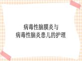 第15章 第3节 病毒性脑膜炎与病毒性脑炎患儿的护理 课件+学案