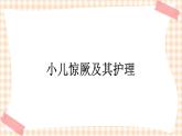 第15章 第4节 小儿惊厥及其护理 课件