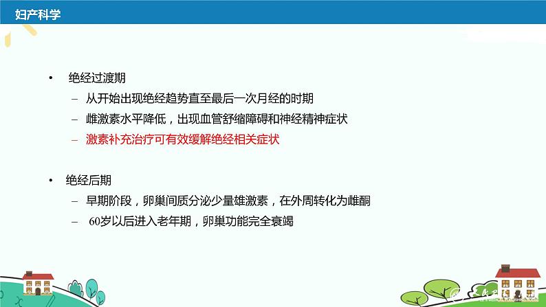 中职妇产科学第二章 女性生殖系统生理 课件07