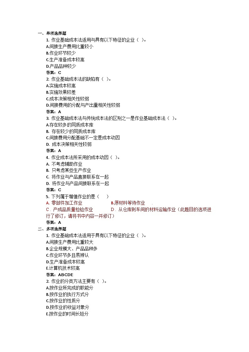 《成本核算与管理（第2版）》习题答案-15作业成本法01