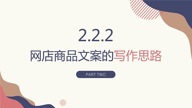 2.2.2网店商品文案的写作思路2 课件+教案02