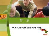 第一章 学前儿童的生理特点与保健课件PPT