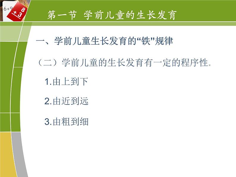 第二章  学前儿童生长发育评价与健康检查课件PPT03