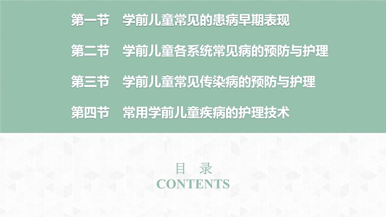 第五章  学前儿童生理疾病的预防与护理课件PPT02