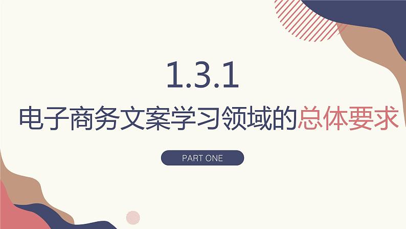 1.3.1、1.3.2、1.3.3、1.3.4文案学习领域的要求与目标  课件+教案02