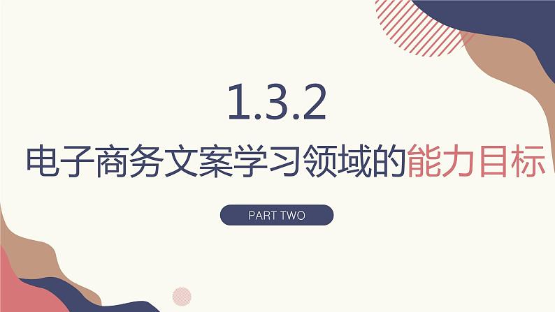 1.3.1、1.3.2、1.3.3、1.3.4文案学习领域的要求与目标  课件+教案06