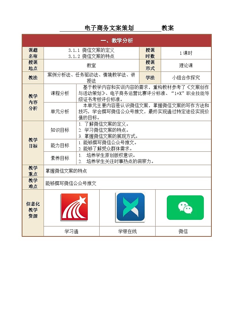 3.1.1、3.1.2微信文案的基础知识  课件+教案01