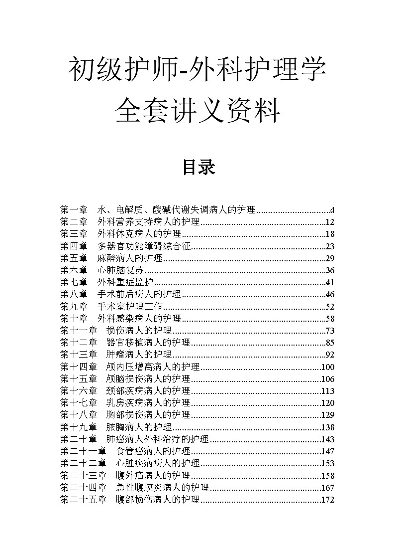 初级护师-外科护理学全套讲义资料第1页