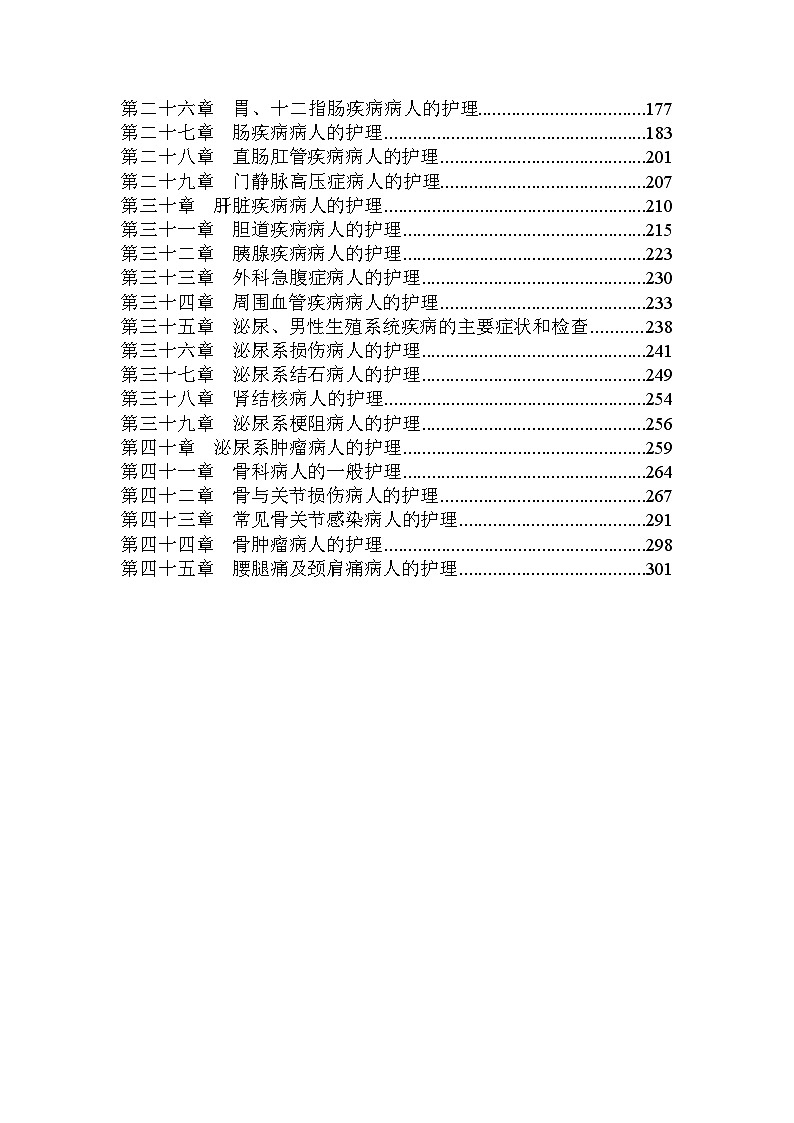 初级护师-外科护理学全套讲义资料第2页