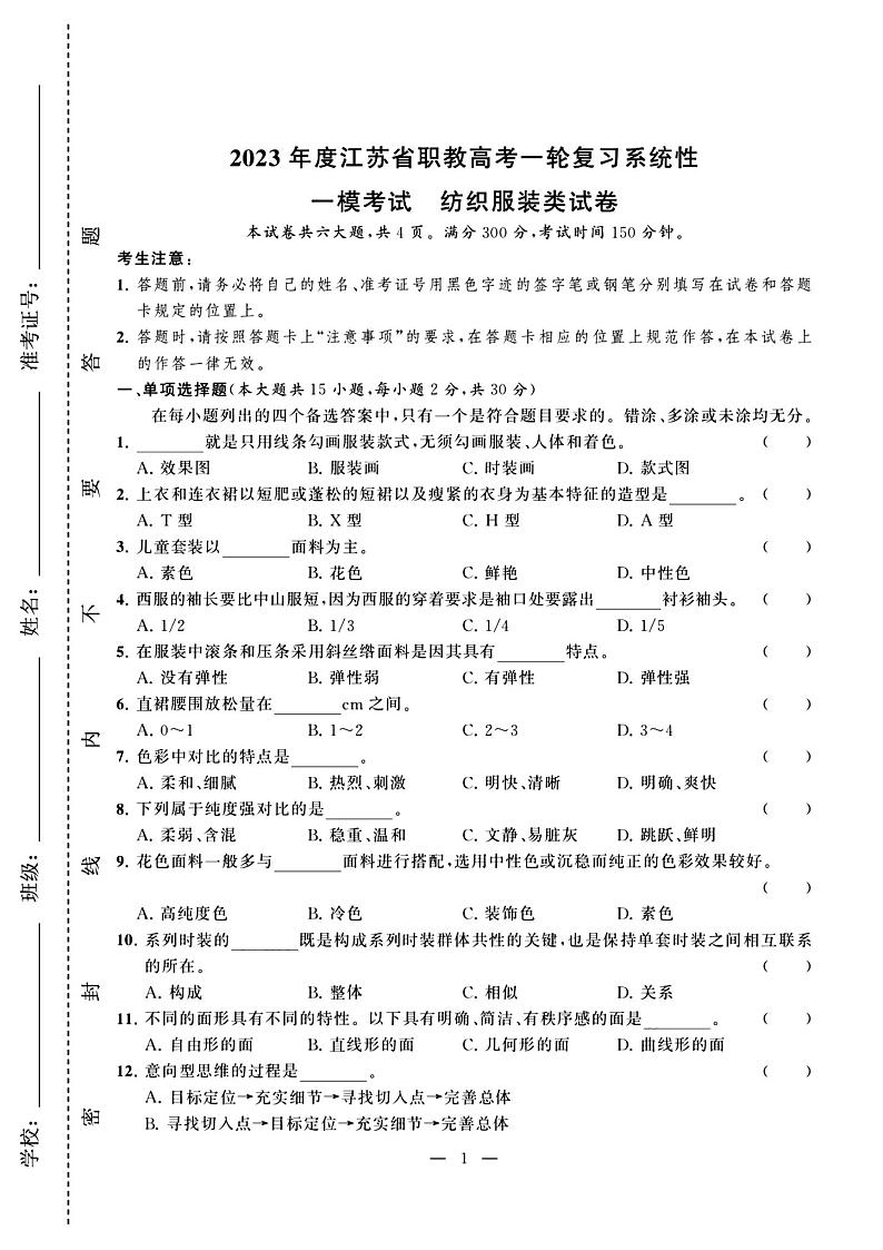 2023年度江苏省职教高考一轮复习系统性一模考试纺织服装试卷01
