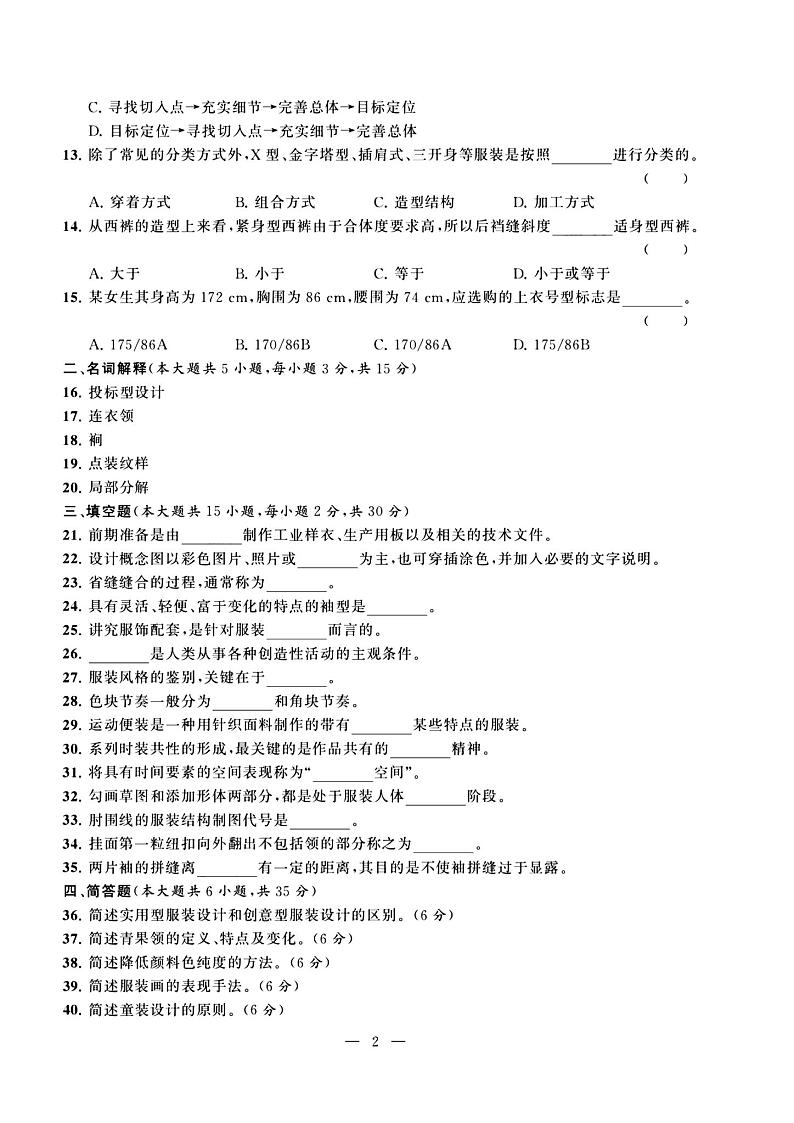 2023年度江苏省职教高考一轮复习系统性一模考试纺织服装试卷02