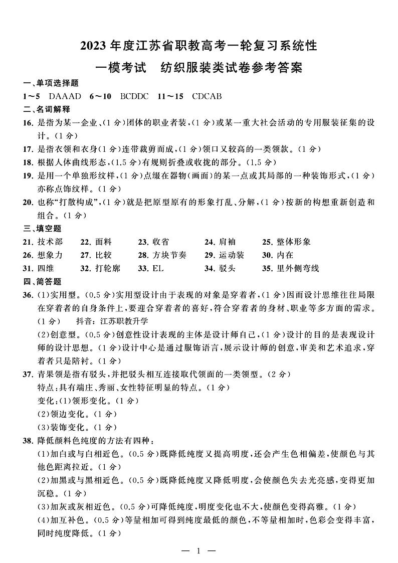 2023年度江苏省职教高考一轮复习系统性一模考试纺织服装试卷01