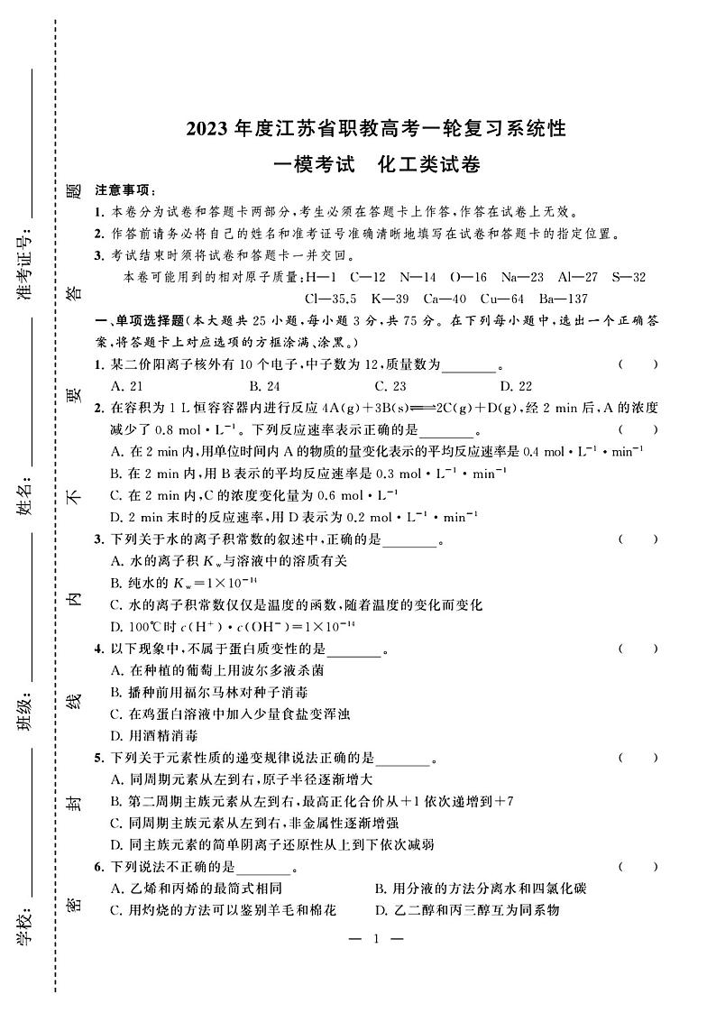 2023年度江苏省职教高考一轮复习系统性一模考试化工试卷01