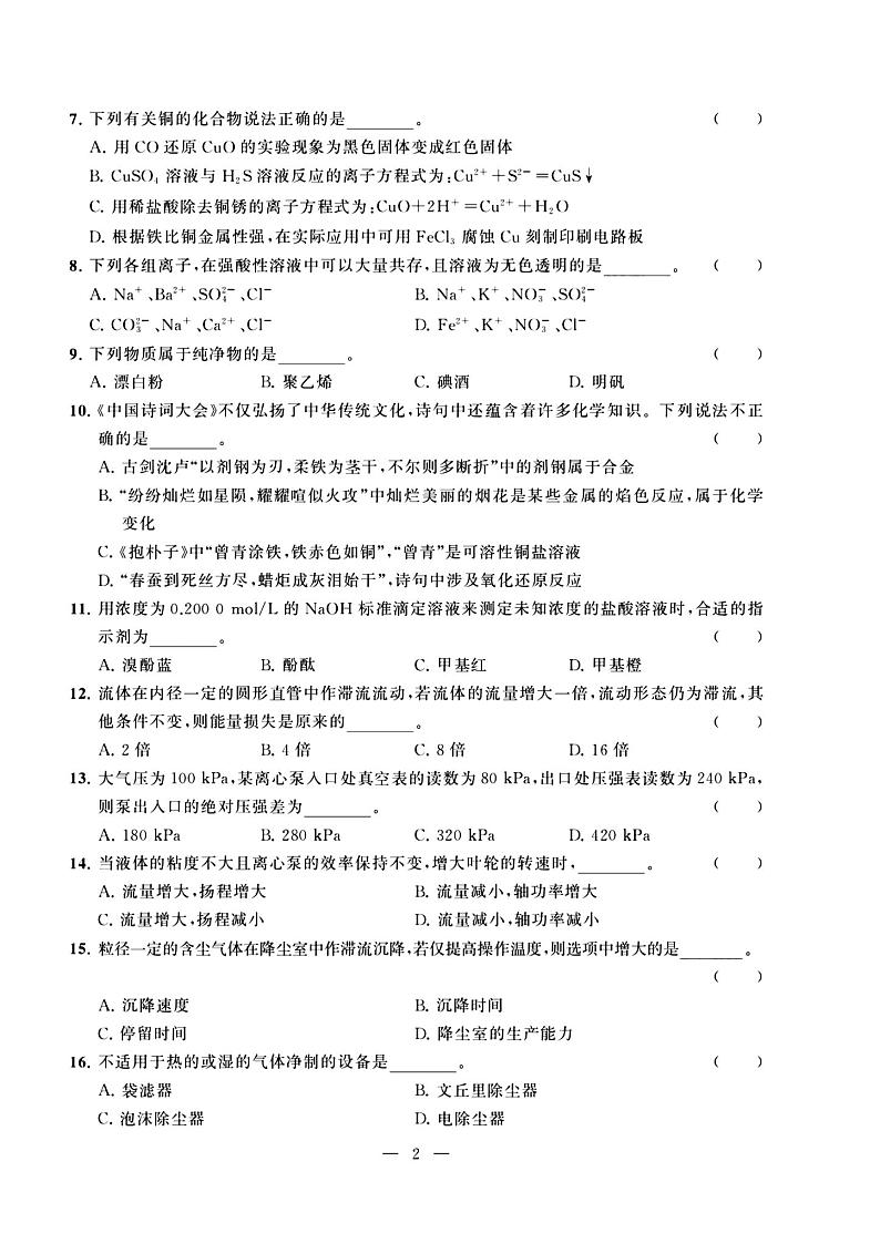 2023年度江苏省职教高考一轮复习系统性一模考试化工试卷02