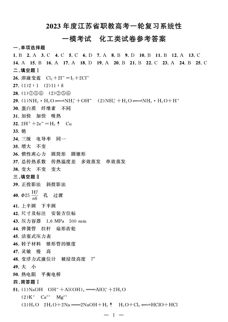 2023年度江苏省职教高考一轮复习系统性一模考试化工试卷01