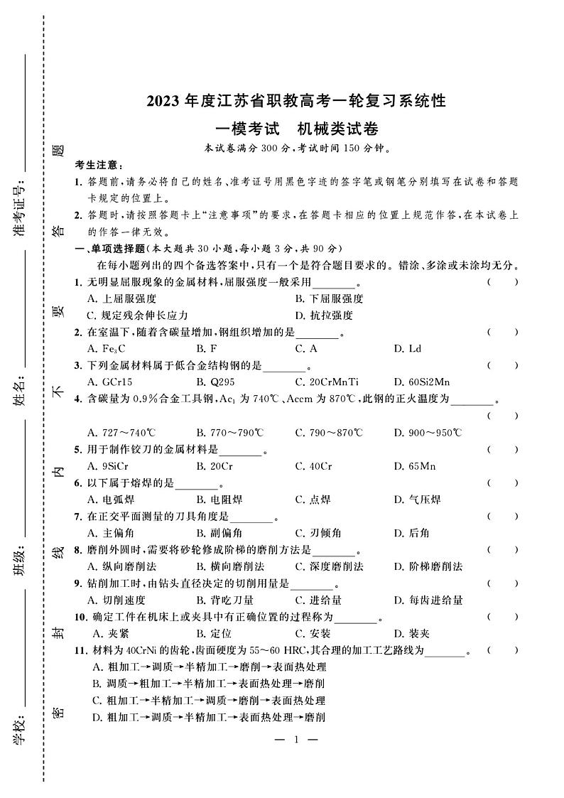 2023年度江苏省职教高考一轮复习系统性一模考试机械试卷01