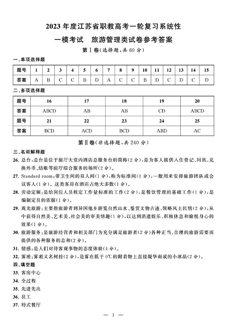 2023年度江苏省职教高考一轮复习系统性一模考试机械试卷01