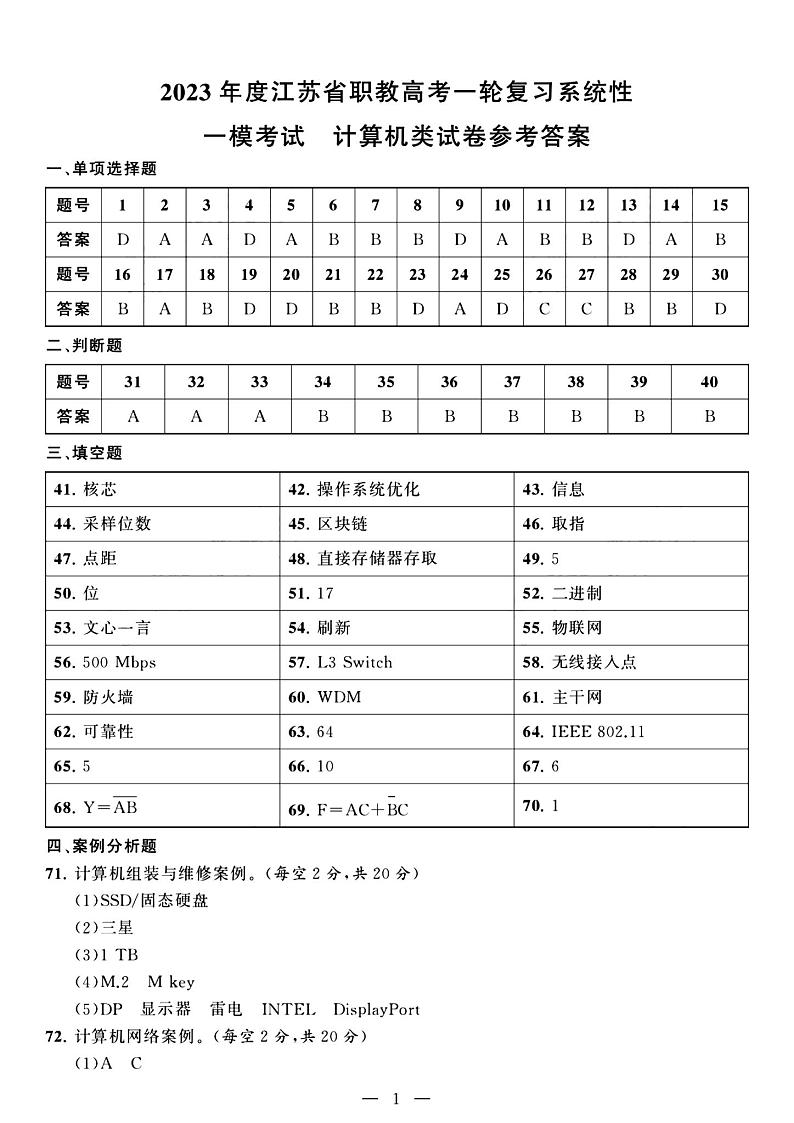 2023年度江苏省职教高考一轮复习系统性一模考试计算机试卷01