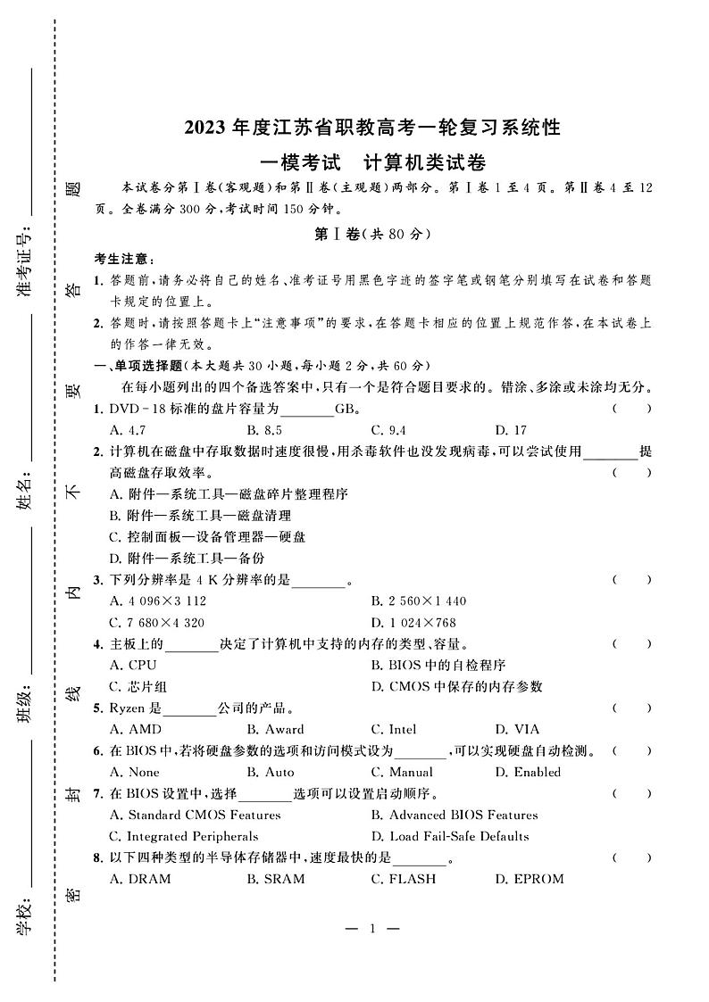 2023年度江苏省职教高考一轮复习系统性一模考试计算机试卷01